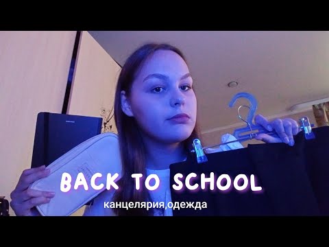 Видео: back to school / канцелярия/одежда