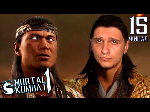 Видео: ПРОХОЖДЕНИЕ Mortal Kombat 1 НА РУССКОМ ЯЗЫКЕ -ГЛАВА 15- ФИНАЛ