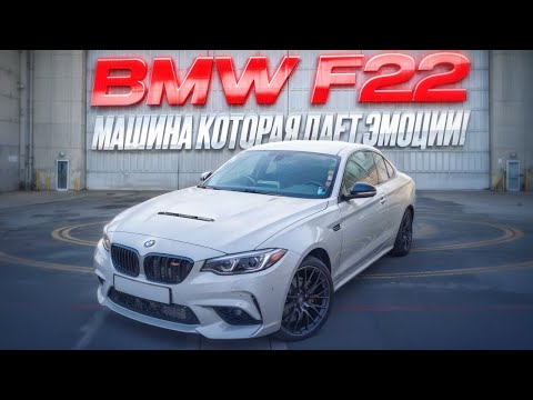 Видео: BMW F22 - Машина,которая даёт эмоции!