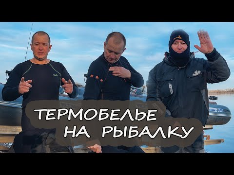 Видео: Термобелье на рыбалку | Проверенный вариант на осень и зиму
