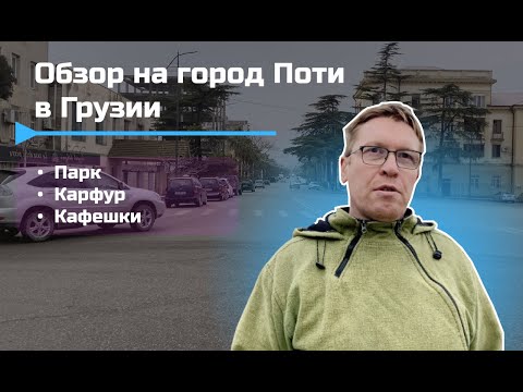 Видео: Город Поти в Грузии | Обзор главных улиц и парков | 2023