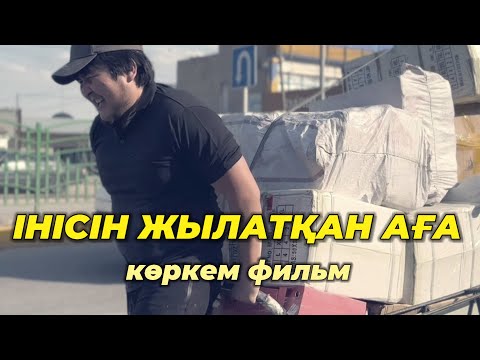 Видео: “Інісін жылатқан Аға” жылататын фильм