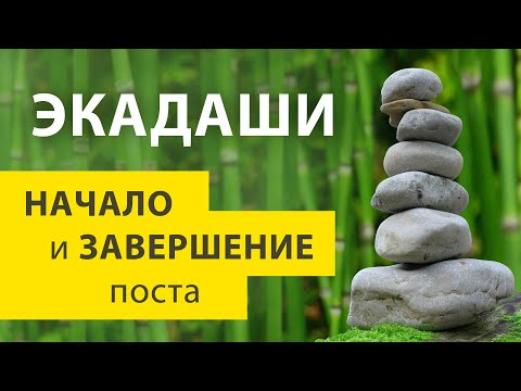 Видео: Экадаши. Вход и выход. Как правильно соблюдать начало и завершение поста