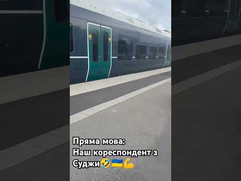 Видео: Суджа🇺🇦online. Наш кореспондент на прямій лінії. Пряма мова