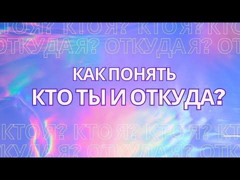 Видео: Душа. Как понять кто ты и откуда?