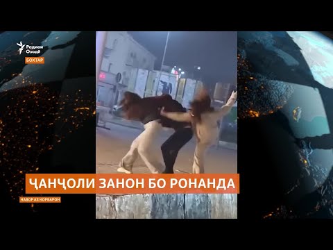Видео: Муҷозоти ду хоҳар ва ронанда барои занозанӣ дар Бохтар