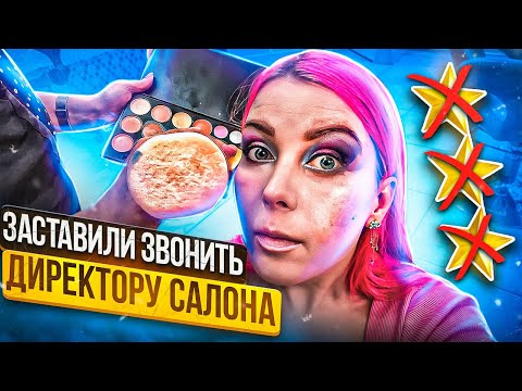Видео: ‘КЛАДИТЕ ГУБЫ НА ЗУБЫ’ / Кто-то слил, что я приеду / Треш-обзор салона красоты в Москве