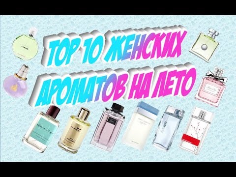 Видео: Top 10 женских ароматов на лето