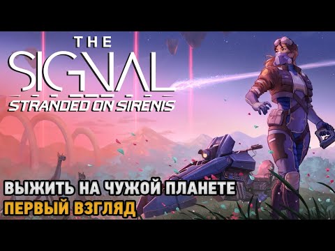 Видео: THE SIGNAL: Stranded on Sirenis # Выжить на чужой планете ( первый взгляд )