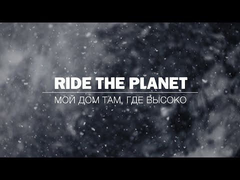Видео: RideThePlanet: Мой дом там, где высоко