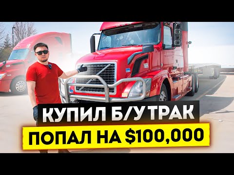 Видео: Дальнобой США: КУПИЛ и ПОЖАЛЕЛ! – Самый ДОРОГОЙ Трак VOLVO 2015