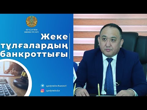 Видео: БАНКРОТТЫҚҚА КІМДЕР ӨТІНІШ БЕРЕ АЛАДЫ?