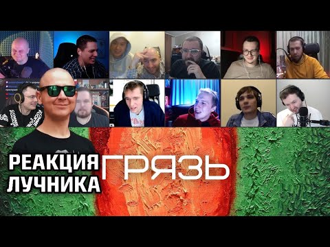 Видео: РЕАКЦИЯ ЛУЧНИКА НА ОКСИЭКСПЕРТЫ слушают OXXXYMIRON — ГРЯЗЬ (FT. ATL, ИГЛА)