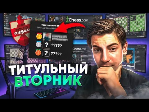 Видео: 11.11 Битва против ТОПОВ в Титульном Вторнике | При поддержке Dicechess.com. TT