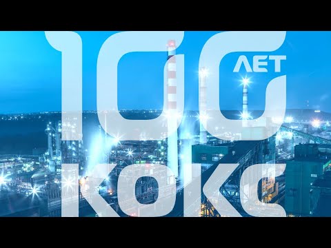 Видео: ПМХ | Фильм к 100-летию ПАО «Кокс»