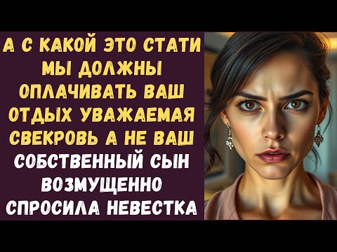 Видео: А с какой это стати мы должны оплачивать ваш отдых уважаемая свекровь а не ваш собственный сын
