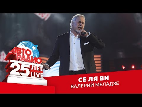 Видео: Валерий Меладзе - Се Ля Ви (LIVE @ Crocus City Hall 2018)