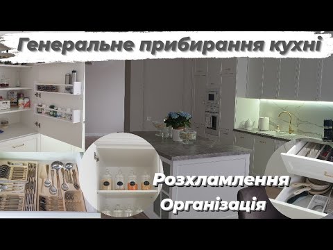 Видео: 💫Мотивація на прибирання в кухні. Організація. Розхламлення💫