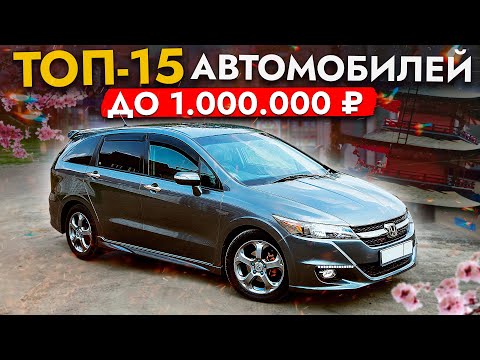 Видео: ТОП 15 АВТО до 1 000 000 рублей❗ Самые популярные: FIT, NOTE, FIELDER, FREED, VITZ, WISH и др.