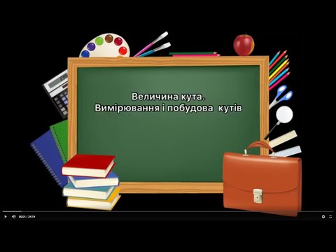 Видео: 5 клас. №21. Величина кута. Вимірювання і побудова кутів