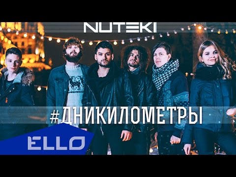 Видео: NUTEKI - Дни Километры