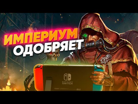 Видео: Warhammer на Nintendo Switch - Самые гримдраковые игры в портативе