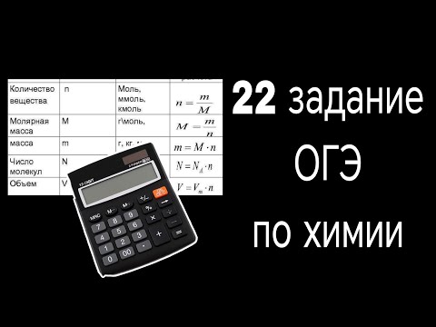 Видео: 22 задание ОГЭ по химии. Как решать химические задачи