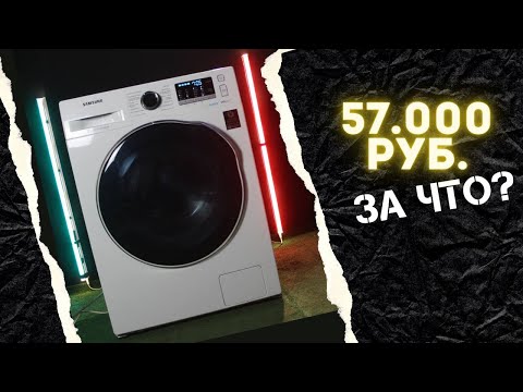 Видео: Стоит ли покупать стиральную машину с сушкой? || Samsung WD80K52E0AW на 8 кг|| Отзыв специалиста