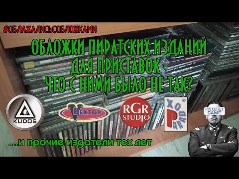 Видео: Обложки пиратских изданий для приставок - что с ними было не так?