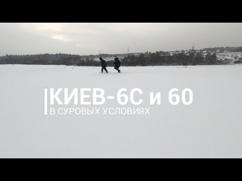 Видео: Киев 6С и Киев 60 полевой зимний тест