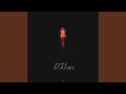 Видео: Душу открыл