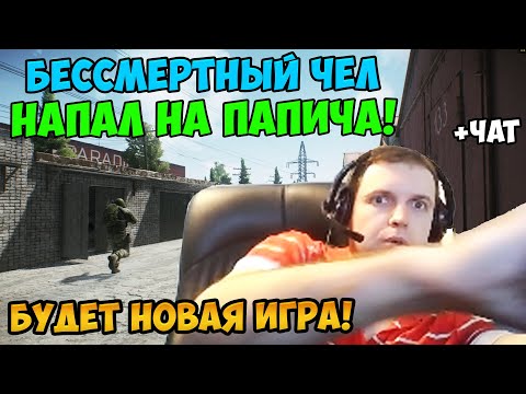 Видео: ПАПИЧ В escape from tarkov. БЕССМЕРТНЫЙ ЧЕЛ НАПАЛ НА ПАПИЧА! БУДЕТ НОВАЯ ИГРА! С ЧАТОМ