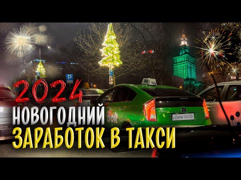 Видео: Новогодняя касса в такси. Сколько можно заработать чистыми в такси в Новый год? [ТАКСИЧНЫЕ ИСТОРИИ]