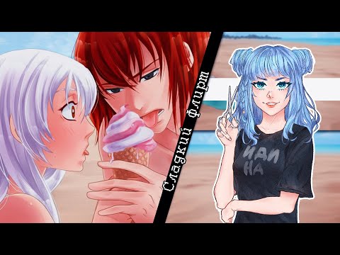 Видео: Сладкий флирт: Эпизод 9 - •Спокойно• [КАСТИЭЛЬ]