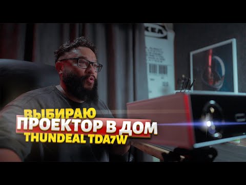 Видео: ПРОЕКТОР В НОВЫЙ ДОМ! Штробим стены заранее! #ThundeaL