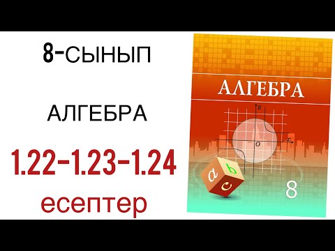 Видео: 8 сынып алгебра 1.22,1.23,1.24 есептер
