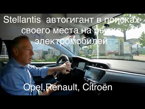 Видео: Доступный электромобиль Opel Corsa от Stellantis с единой платформой Renault, Citroën ! Возможно ли?