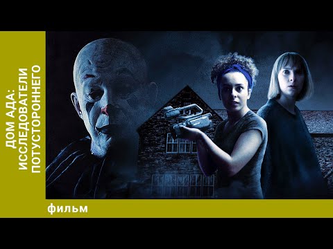 Видео: Дом ада: Исследователи потустороннего. Ужасы. Лучшие фильмы