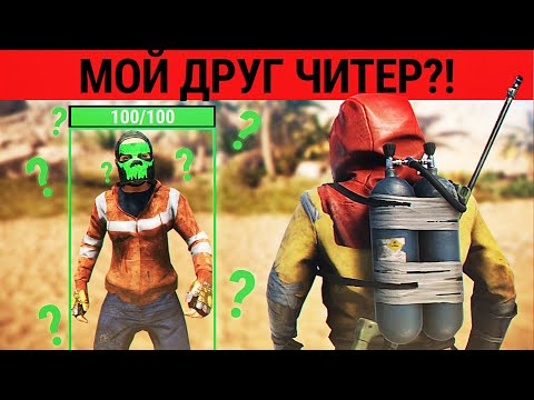 Видео: МОЕГО ТИММЕЙТА ВЫЗВАЛИ НА ПРОВЕРКУ ВО ВРЕМЯ РЕЙДА! ОН ЧИТЕР!? (РАСТ РЕЙД | RUST RAID)