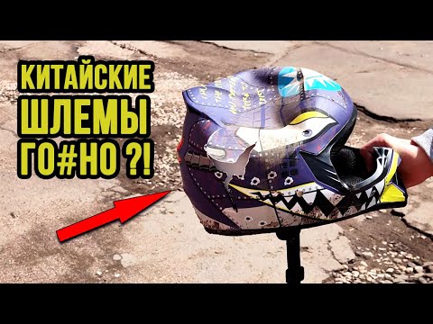 Видео: Не покупайте китайский дешевый шлем! Пока не посмотрите это!