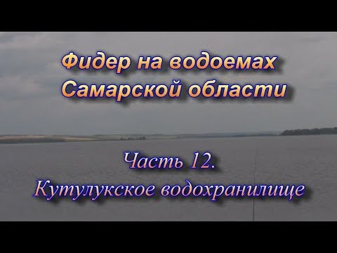 Видео: Фидер на водоемах Самарской области часть 12. Кутулукское водохранилище