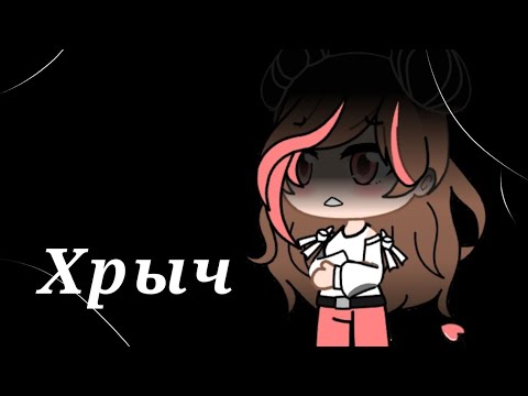 Видео: |Хрыч|•|страшилка|•|Gacha club|