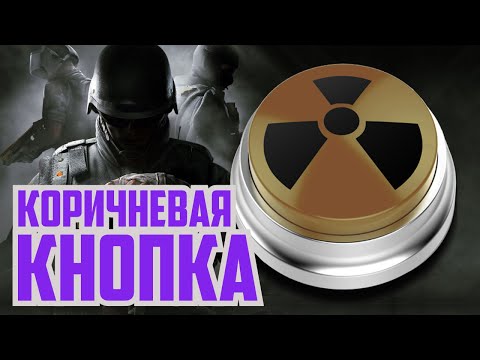 Видео: Коричневая кнопка | Rainbow Six Siege