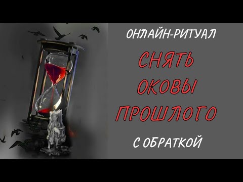 Видео: 🔥СБРОСИТЬ "ГРУЗ" ИЗ ПРОШЛОГО l ОНЛАЙН-РИТУАЛ + ОБРАТКА 🔥