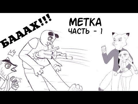 Видео: ХоппсУайлд vs гопники┃Часть 1┃Метка┃Зверополис┃Озвученный комикс┃Loki & Snack