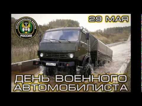 Видео: Гимн Автомобильных войск