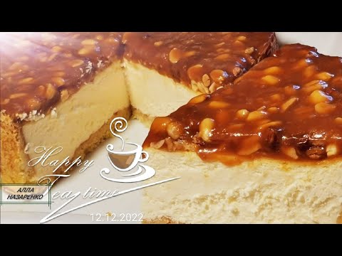 Видео: ЧИЗКЕЙК С ОРЕХОВОЙ КАРАМЕЛЬЮ Так вы еще не готовили Очень ВКУСНО