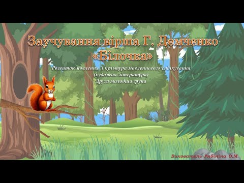 Видео: "Білочка"