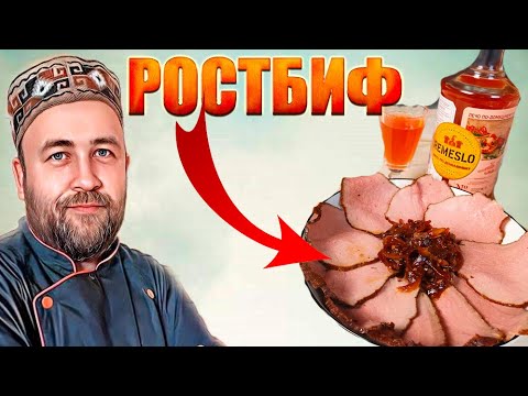 Видео: Ростбиф су вид. Простой рецепт и вкуснейший результат