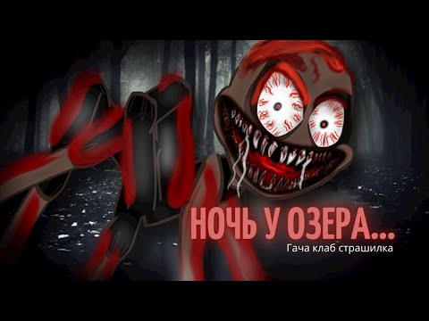 Видео: Ночь у озера — гача клаб страшилка ,страшилка гача ~ видео в честь 8к🎉